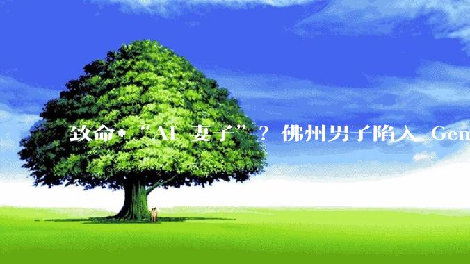 致命*“AI 妻子”？佛州男子陷入 Gemini 虚拟世界后自杀，家属起诉谷歌：指控 AI 指导大规模袭击与“***任务”
